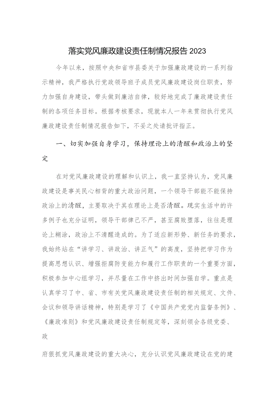 落实党风廉政建设责任制情况报告2023.docx_第1页