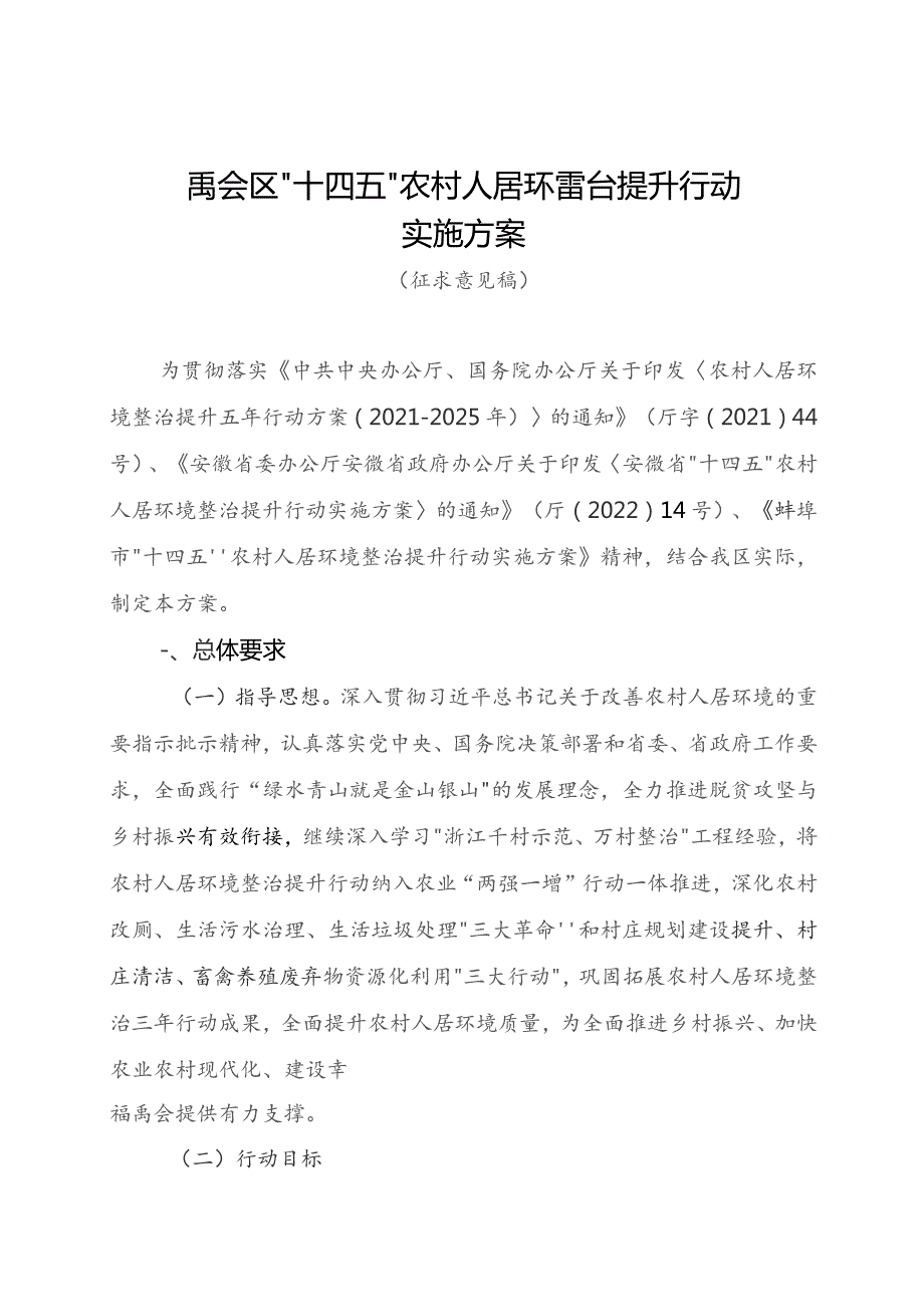 禹会区“十四五”农村人居环境整治提升行动.docx_第1页