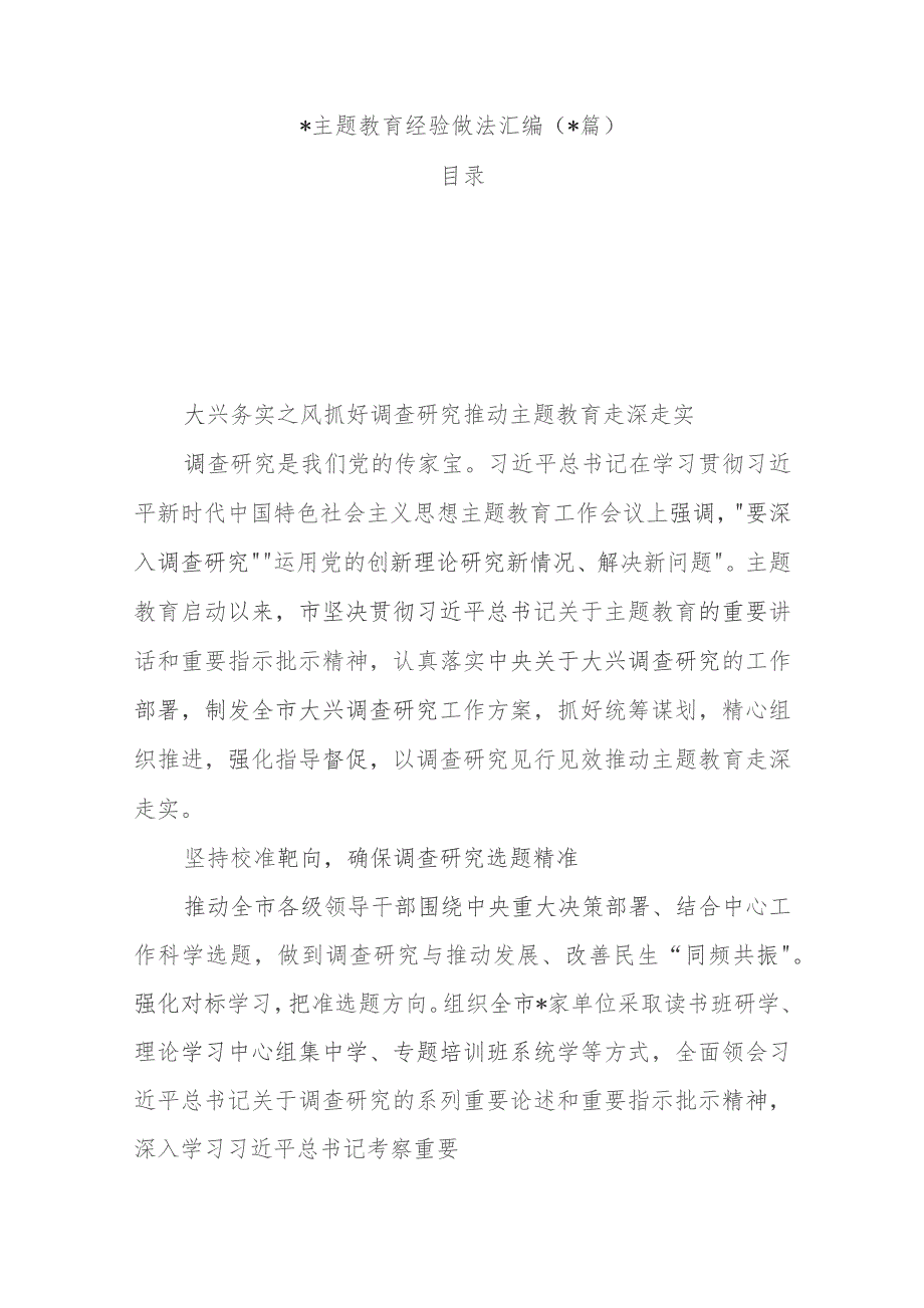 2023主题教育经验做法汇编（4篇）.docx_第1页