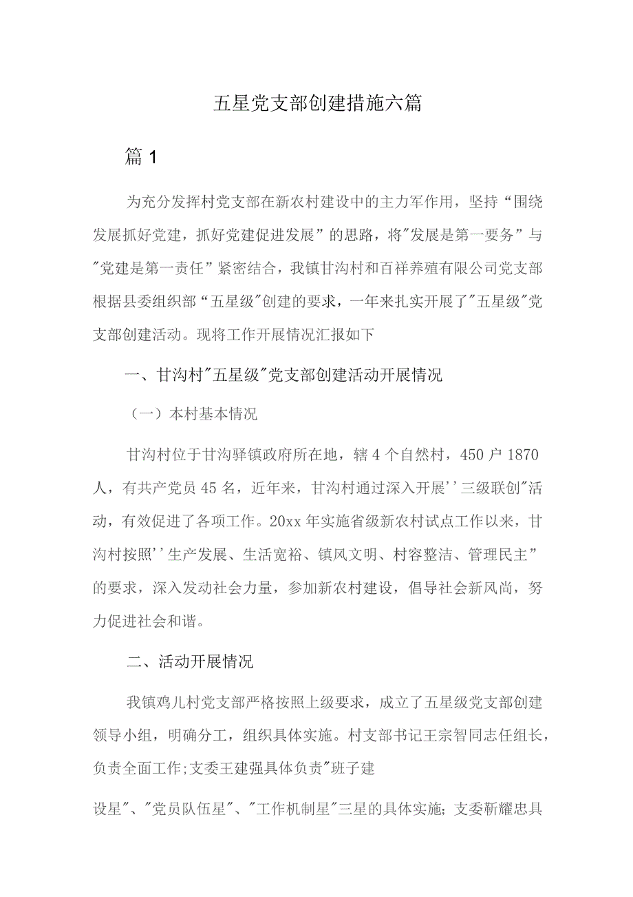 五星党支部创建措施六篇.docx_第1页