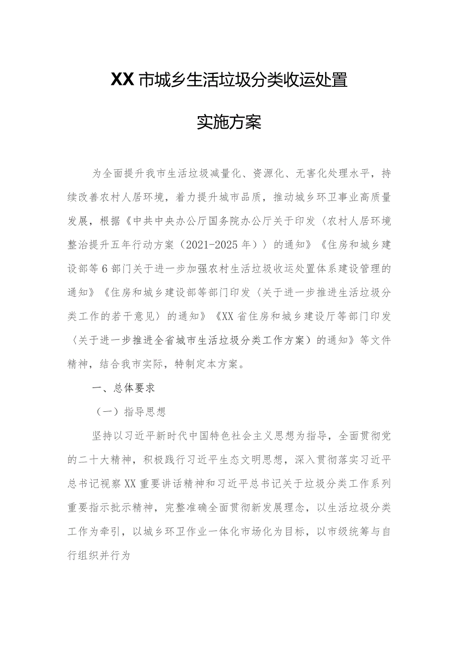 XX市城乡生活垃圾分类收运处置实施方案.docx_第1页