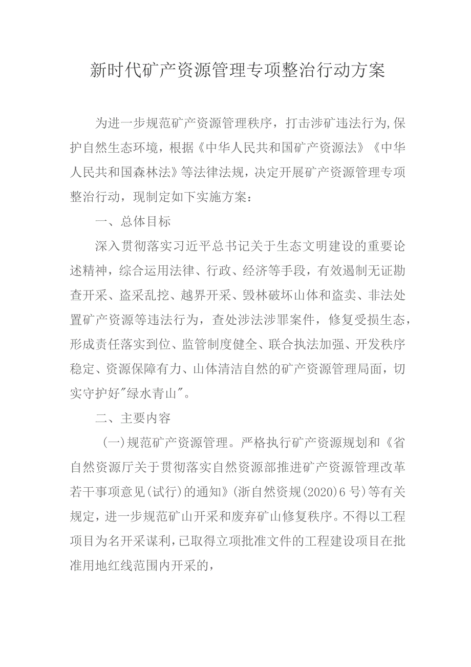 新时代矿产资源管理专项整治行动方案.docx_第1页