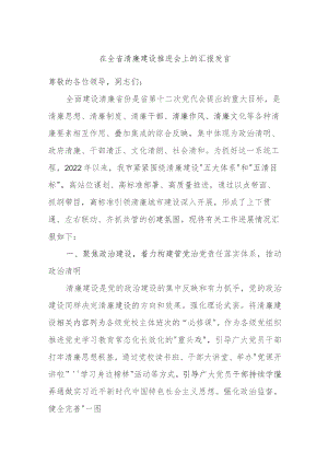 在全省清廉建设推进会上的汇报发言.docx