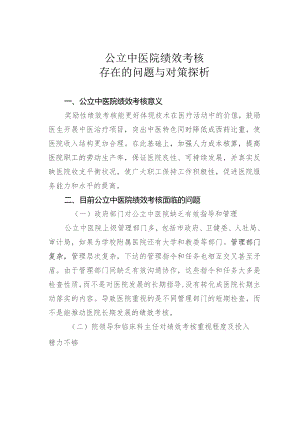 公立中医院绩效考核存在的问题与对策探析.docx