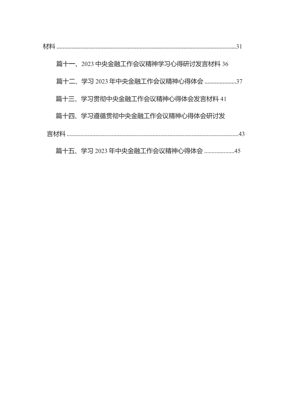 学习领会中央金融工作会议精神心得体会15篇供参考.docx_第2页