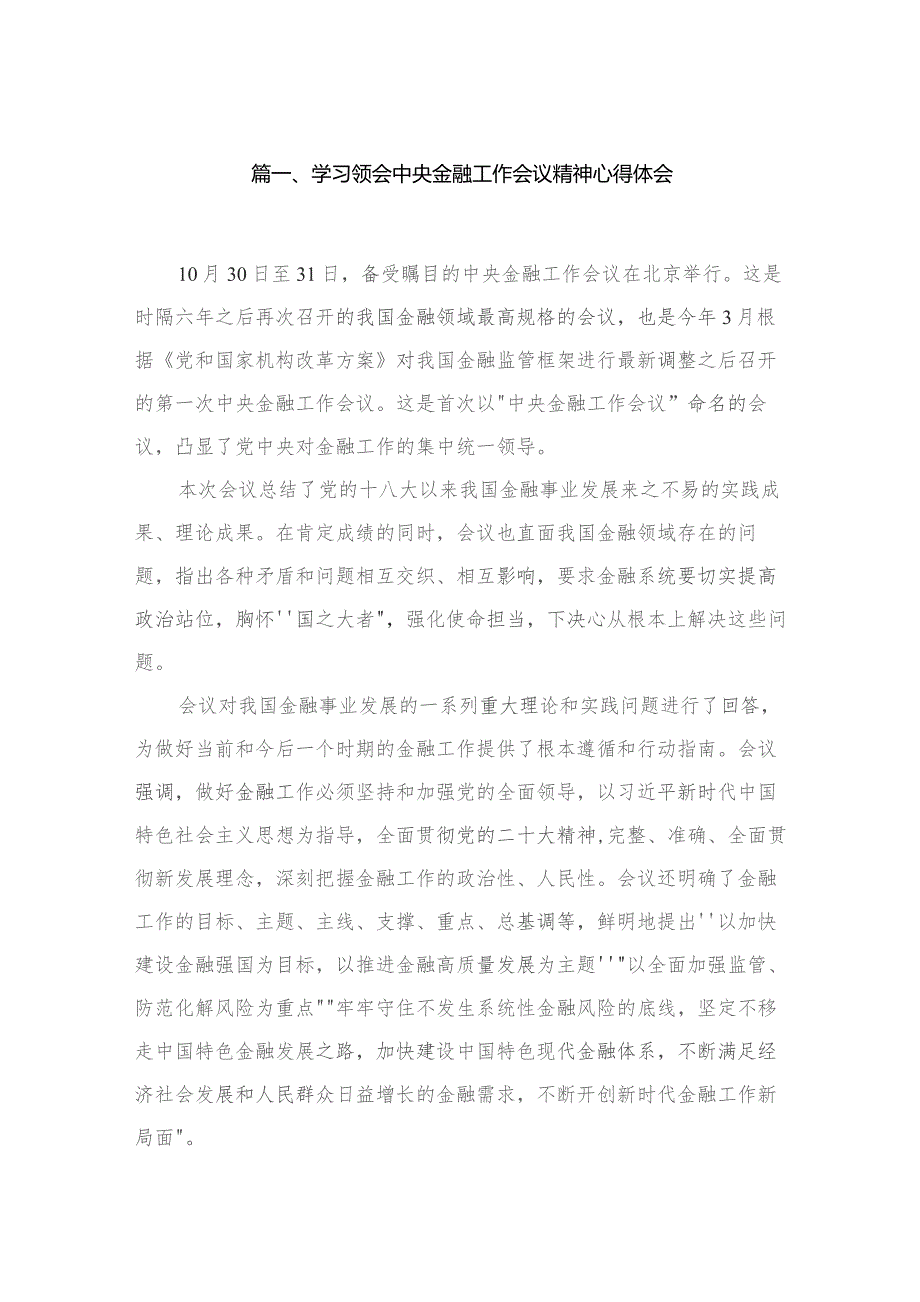 学习领会中央金融工作会议精神心得体会15篇供参考.docx_第3页