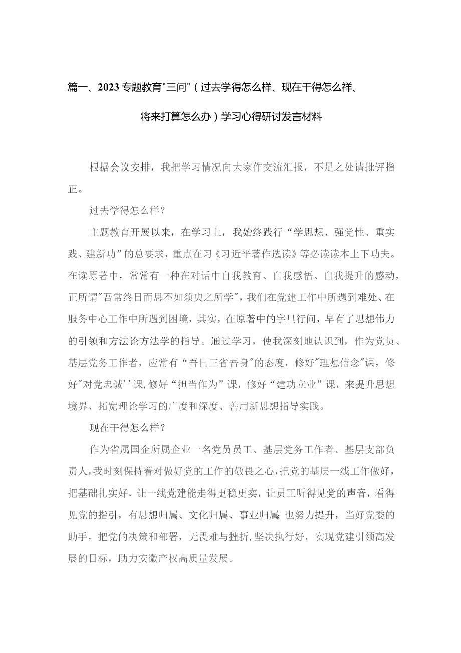 专题教育“三问”（过去学得怎么样、现在干得怎么样、将来打算怎么办）学习心得研讨发言材料六篇(最新精选).docx_第2页