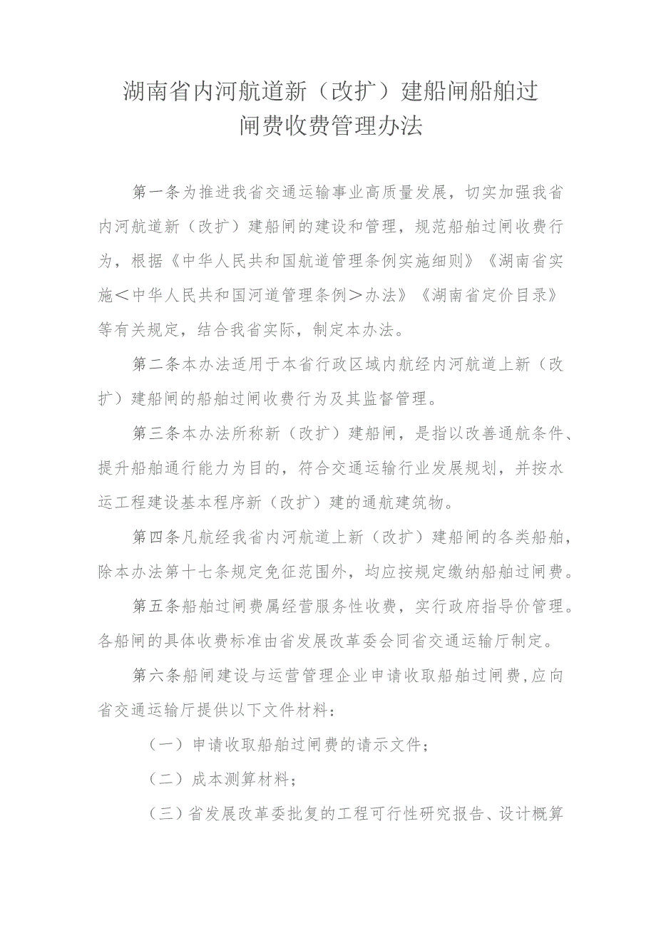 湖南省内河航道新（改扩）建船闸船舶过闸费收费管理办法-全文及解读.docx