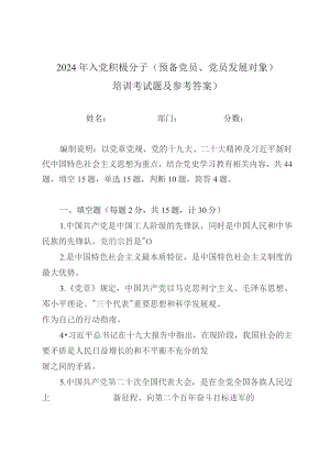 2024年入党积极分子（预备党员、党员发展对象）培训考试题及参考答案）.docx