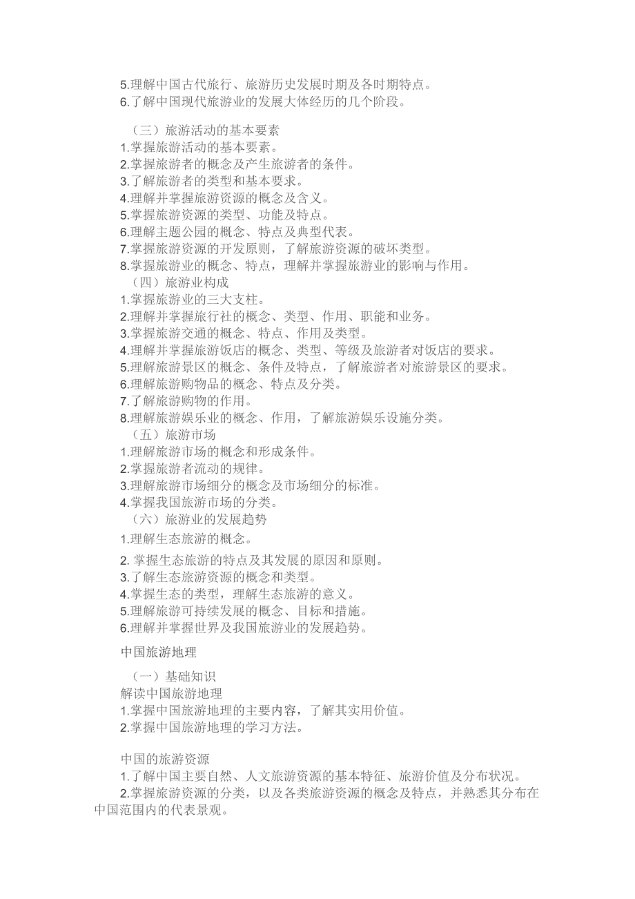 河北省普通高等学校对口招生旅游类专业考试大纲（2024版专业课）.docx_第2页