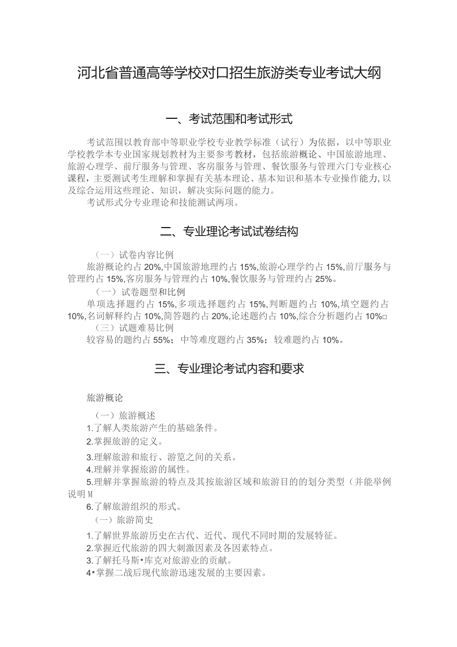 河北省普通高等学校对口招生旅游类专业考试大纲（2024版专业课）.docx