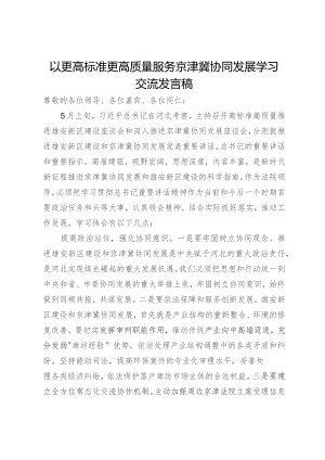 以更高标准更高质量服务京津冀协同发展学习交流发言稿.docx