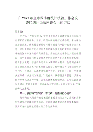 在2023年全市四季度统计法治工作会议暨区统计局长座谈会上的讲话.docx