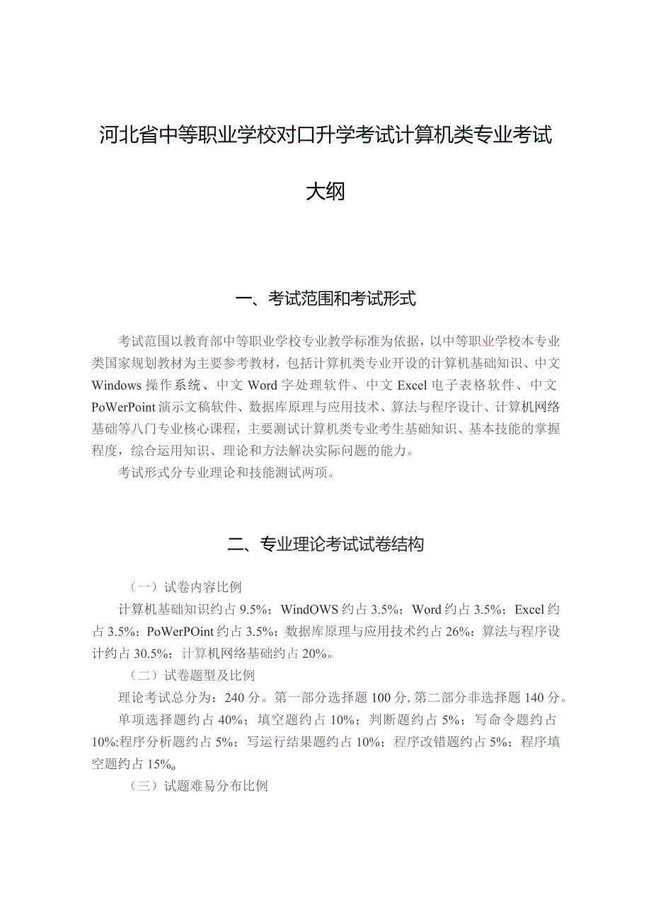 河北省中等职业学校对口升学考试计算机类专业考试大纲（2026版专业课）.docx