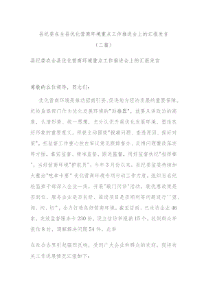 县纪委在全县优化营商环境重点工作推进会上的汇报发言(二篇).docx