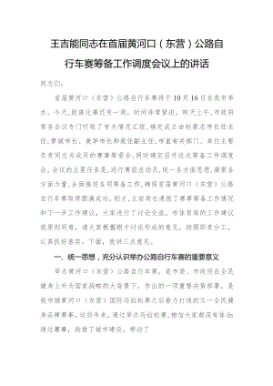 在首届黄河口公路自行车赛筹备工作调度会上的讲话.docx