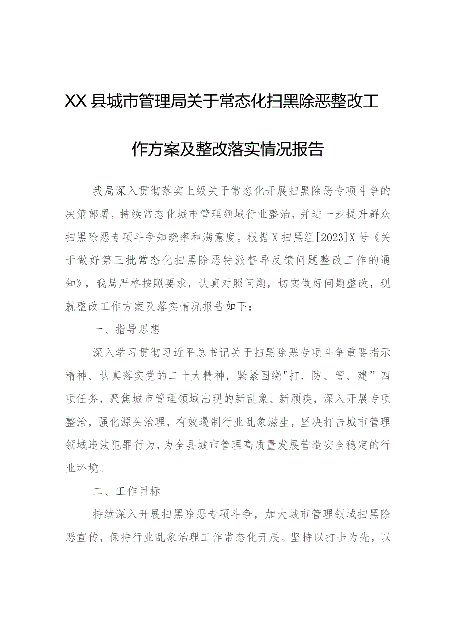 XX县城市管理局关于常态化扫黑除恶整改工作方案及整改落实情况报告.docx_第1页