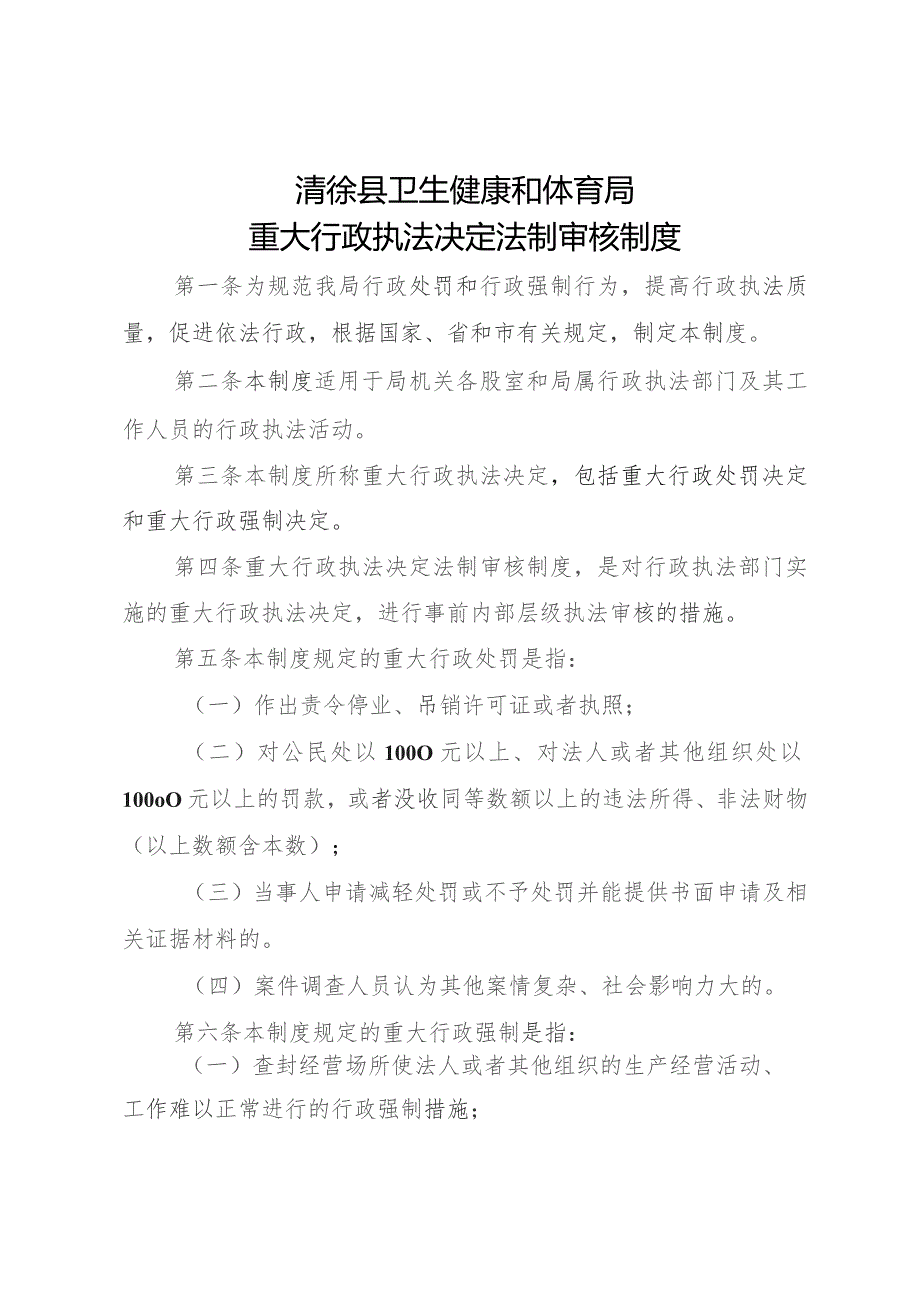 清徐县卫生健康和体育局重大行政执法决定法制审核制度.docx