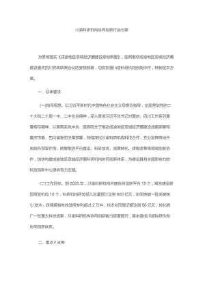 川渝科研机构协同创新行动方案.docx