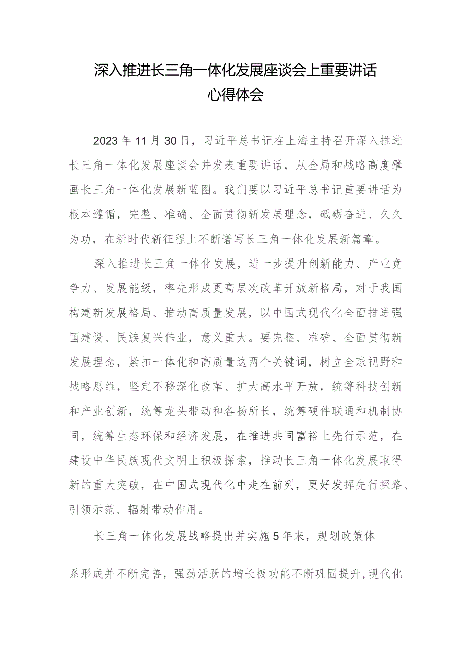 深入推进长三角一体化发展座谈会上重要讲话心得体会3篇.docx_第1页