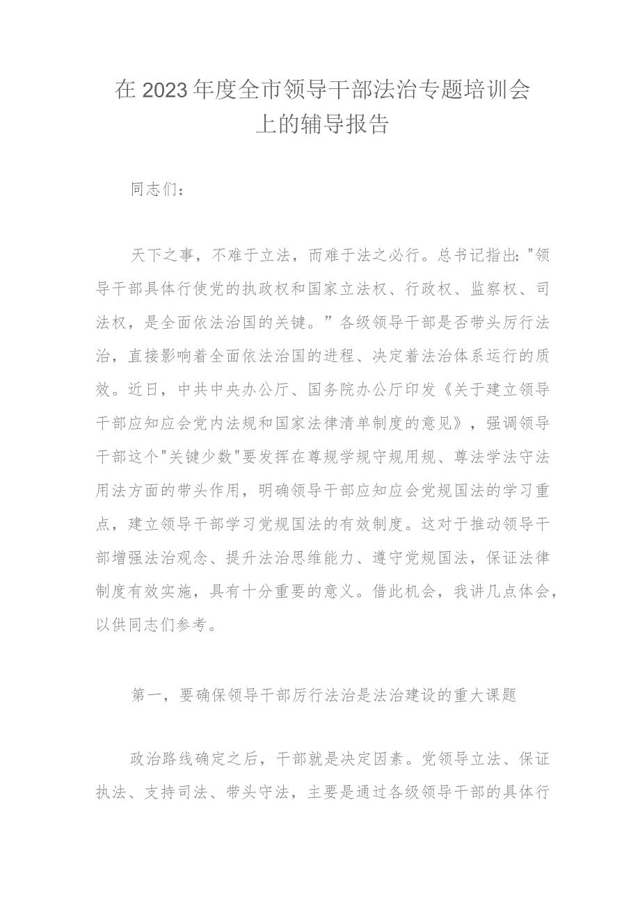 在2023年度全市领导干部法治专题培训会上的辅导报告.docx_第1页