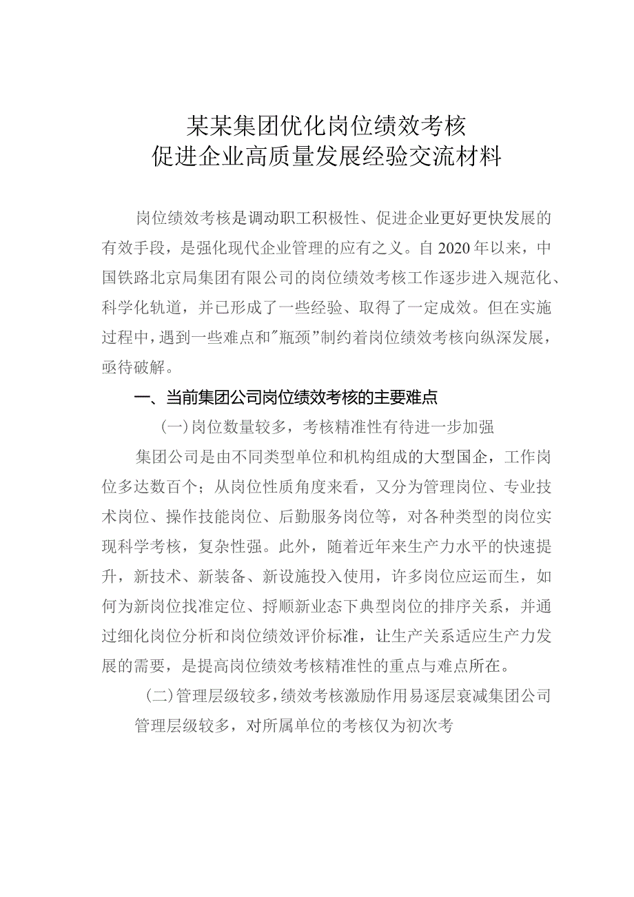 某某集团优化岗位绩效考核促进企业高质量发展经验交流材料.docx