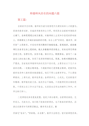 师德师风存在的问题六篇.docx