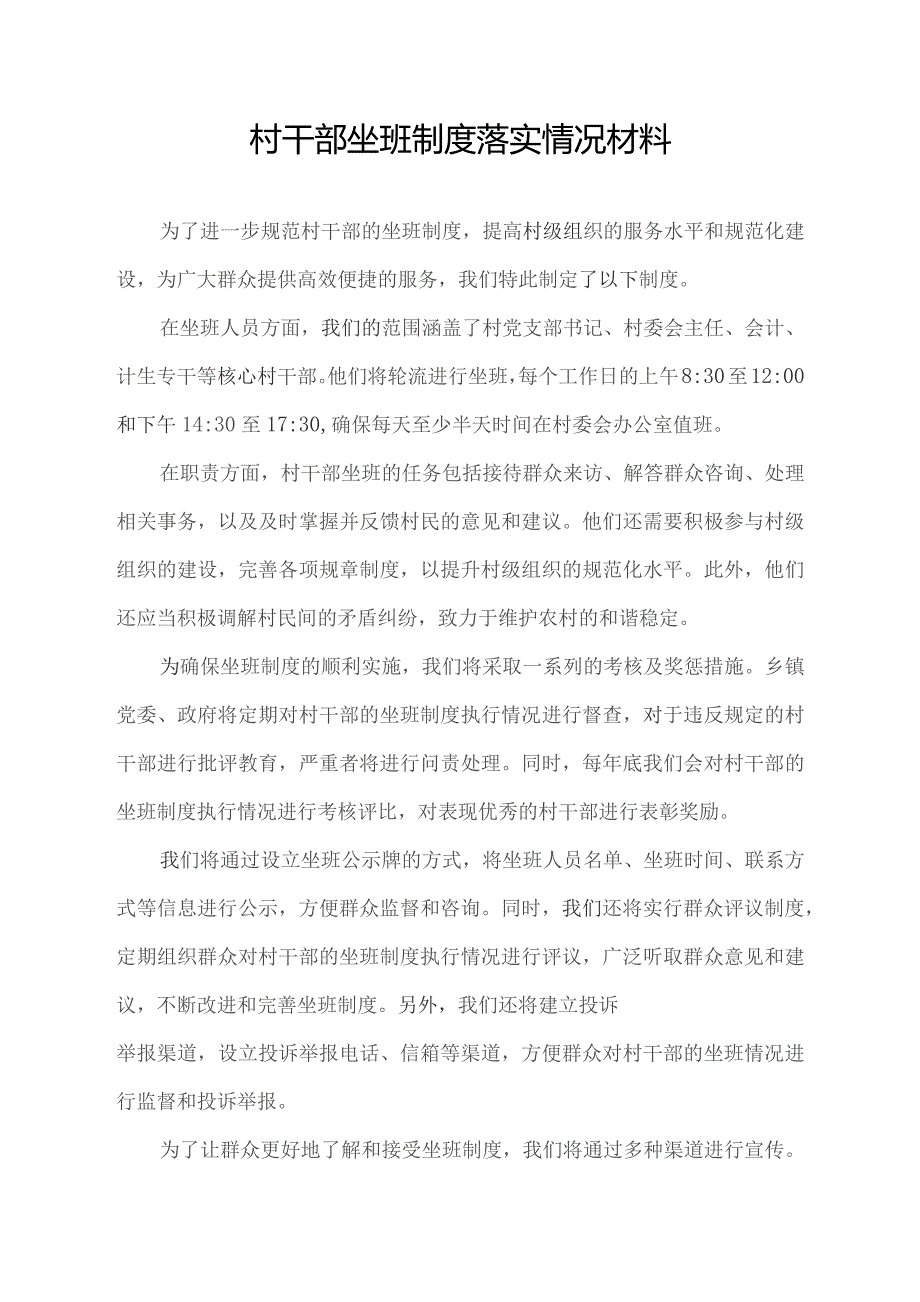 村干部 坐班制度落实情况材料.docx