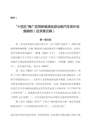 “十四五”推广应用新能源巡游出租汽车奖补实施细则（征.docx