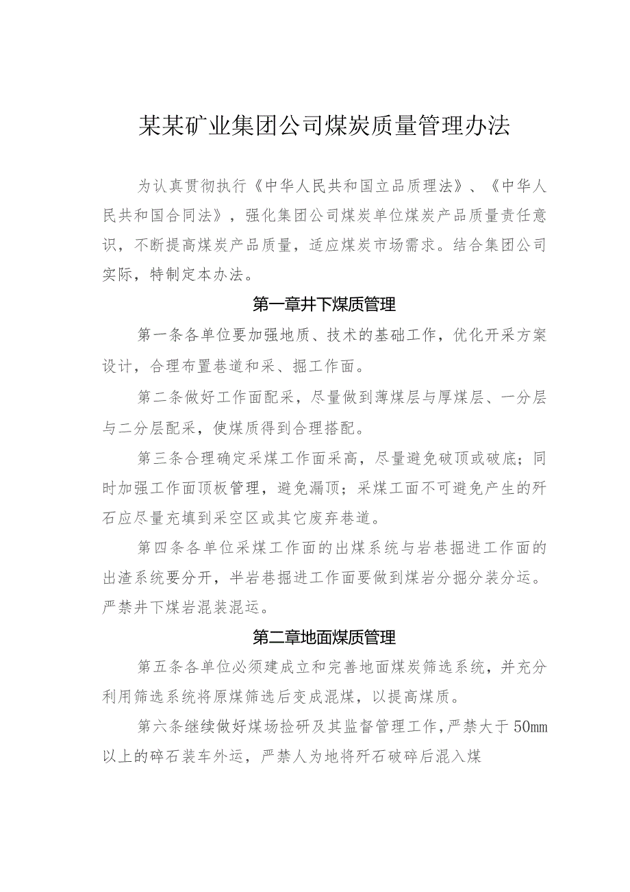 某某矿业集团公司煤炭质量管理办法.docx_第1页