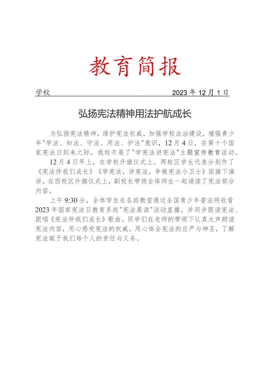 开展了学宪法讲宪法”主题宣传教育活动简报.docx_第1页