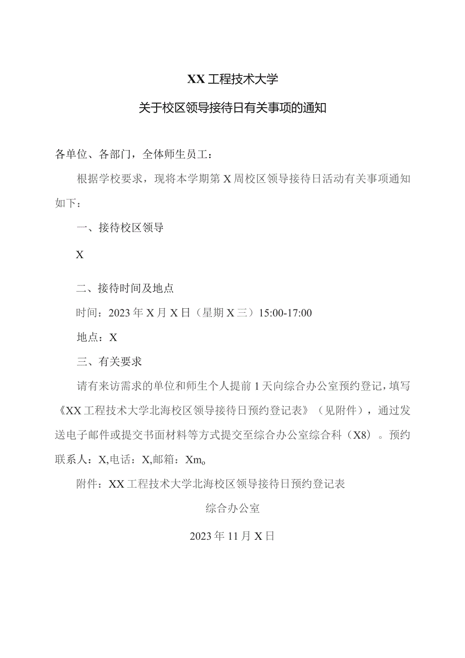 XX工程技术大学关于校区领导接待日有关事项的通知（2023年）.docx_第1页