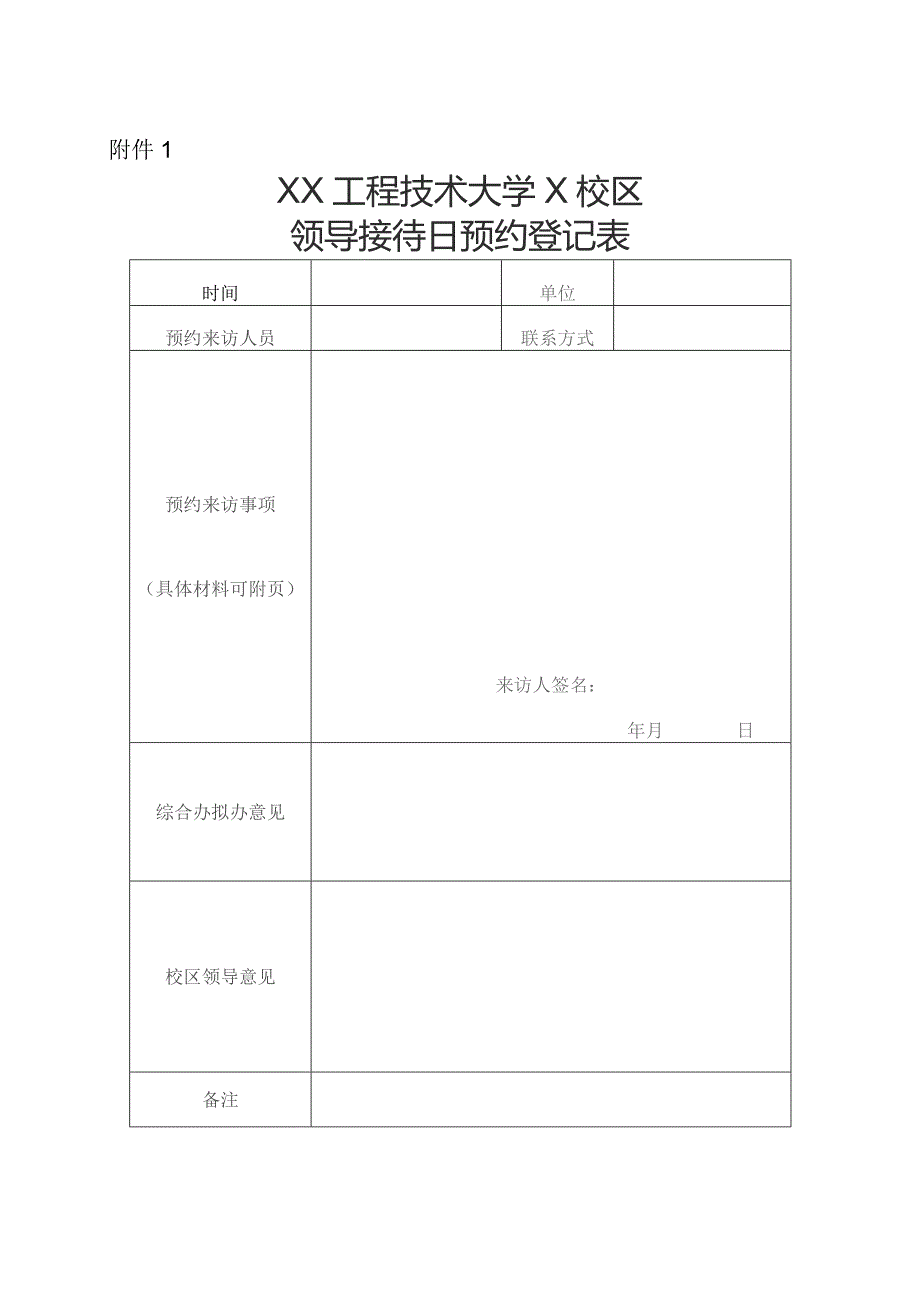 XX工程技术大学关于校区领导接待日有关事项的通知（2023年）.docx_第2页