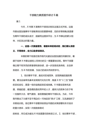 干部能力素质提升研讨5篇.docx