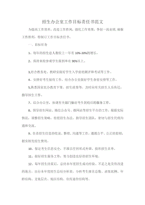 招生办公室工作目标责任书范文.docx