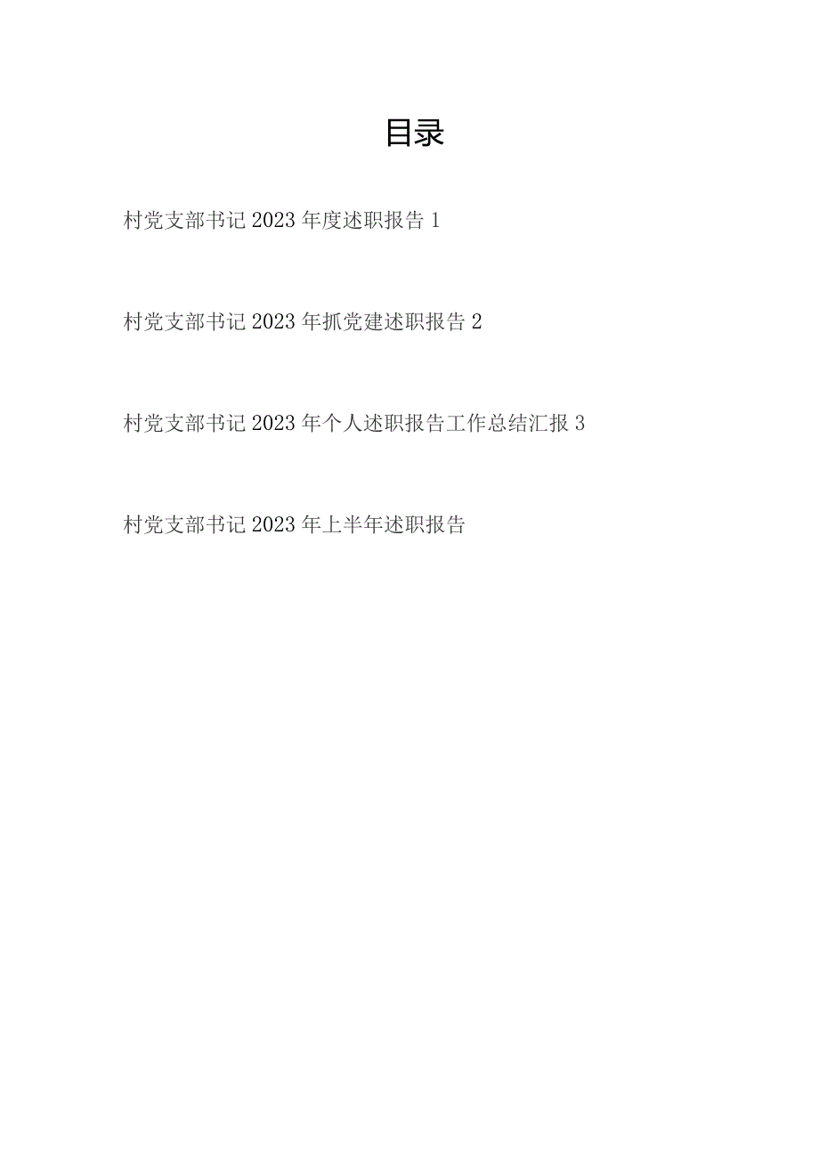 村党支部书记2023-2024年度抓党建个人述职报告汇编.docx