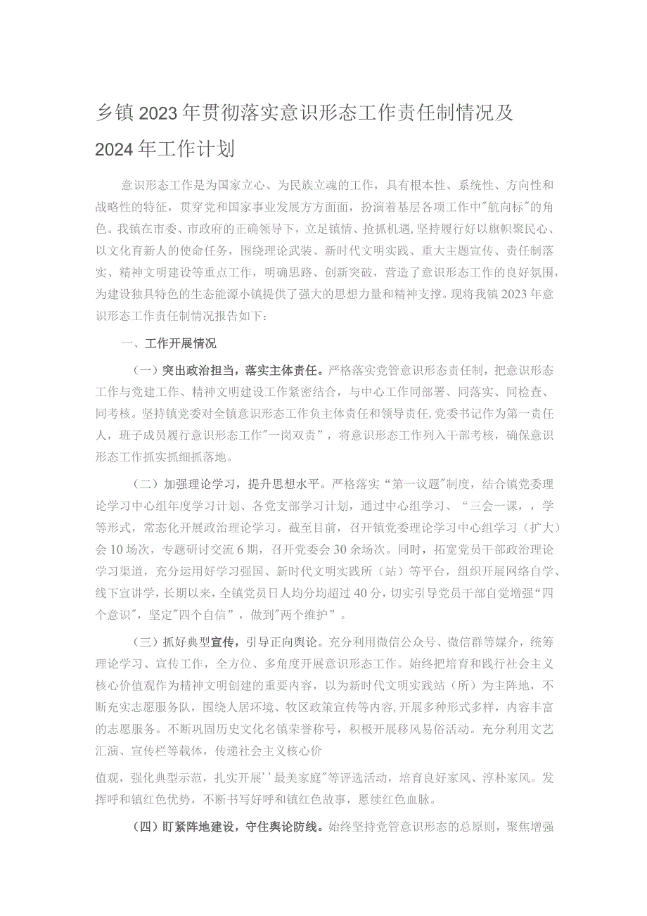 乡镇2023年贯彻落实意识形态工作责任制情况及2024年工作计划.docx_第1页