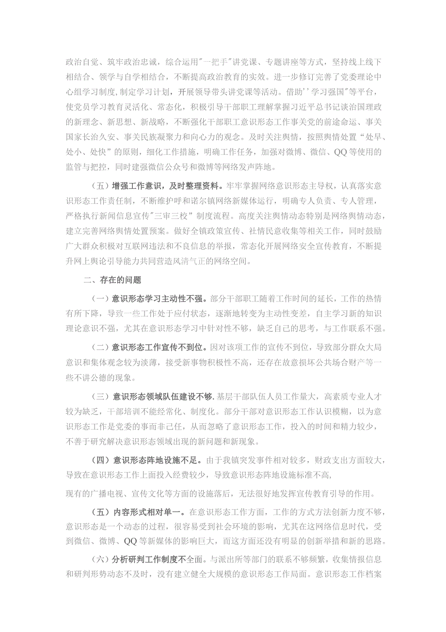 乡镇2023年贯彻落实意识形态工作责任制情况及2024年工作计划.docx_第2页