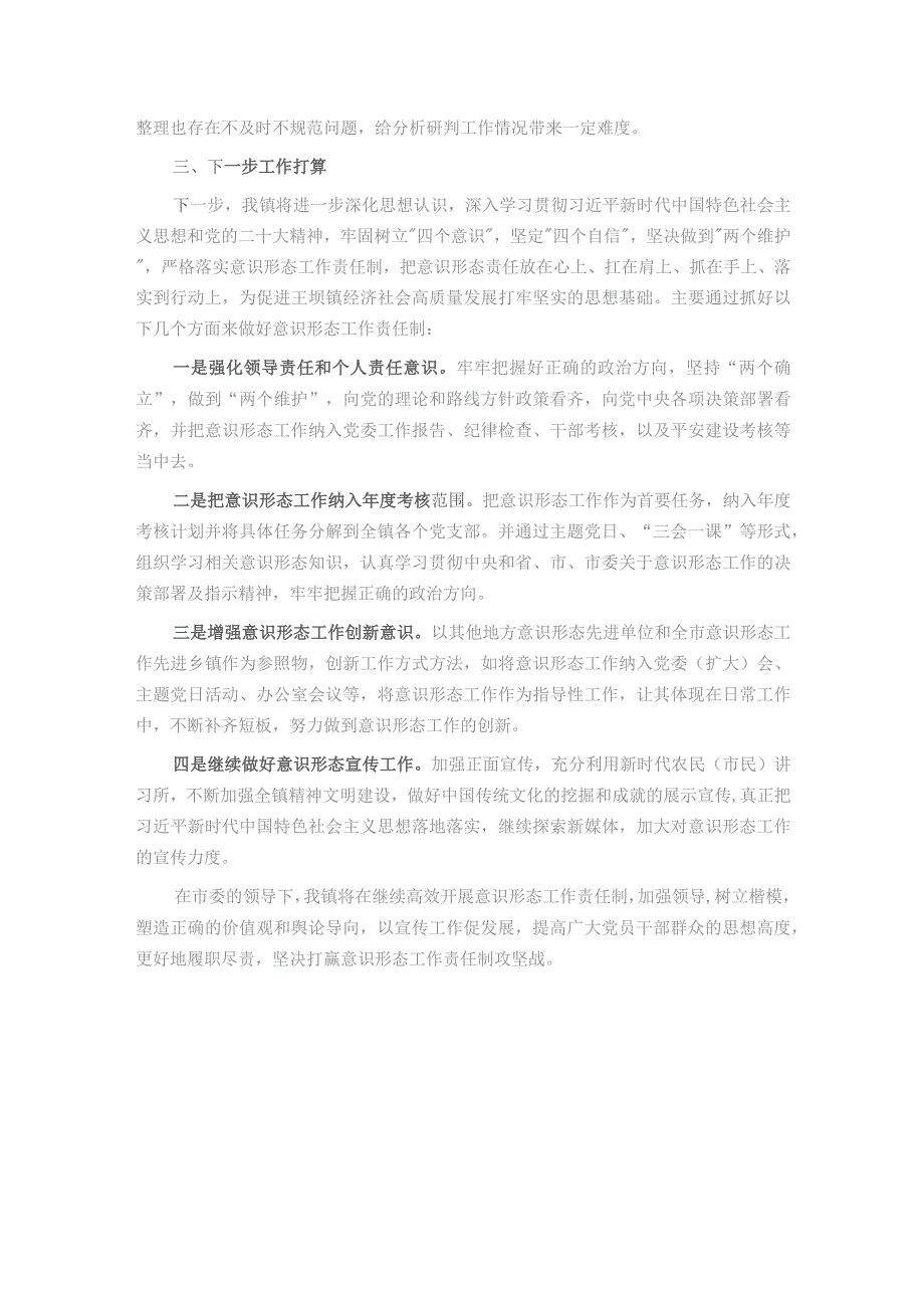 乡镇2023年贯彻落实意识形态工作责任制情况及2024年工作计划.docx_第3页