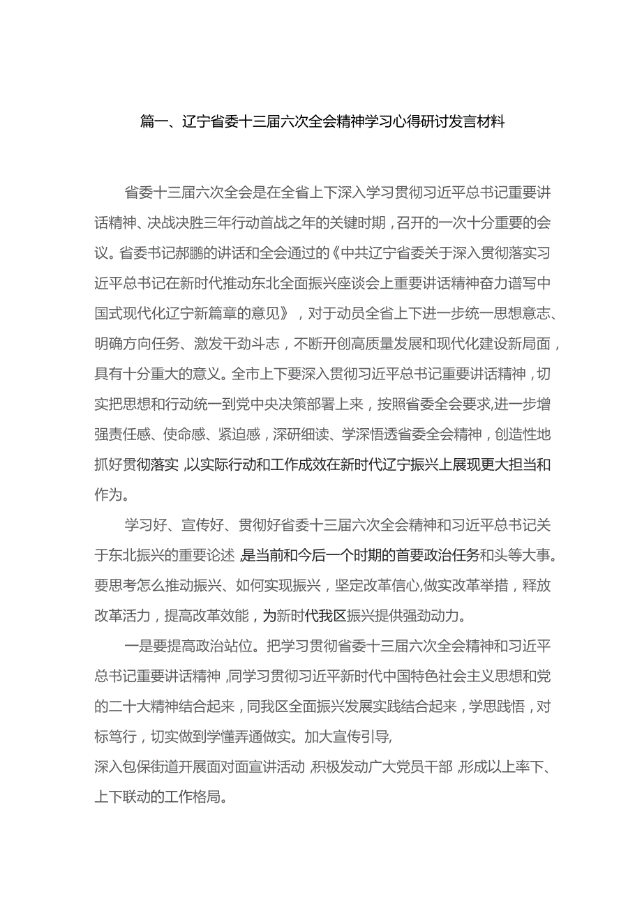 辽宁省委十三届六次全会精神学习心得研讨发言材料8篇供参考.docx_第2页