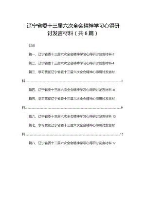 辽宁省委十三届六次全会精神学习心得研讨发言材料8篇供参考.docx