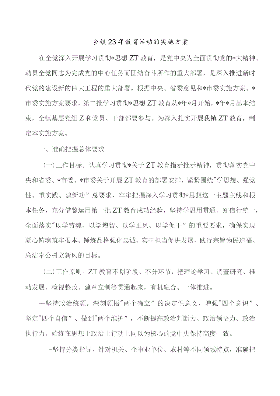 乡镇23年教育活动的实施方案.docx_第1页