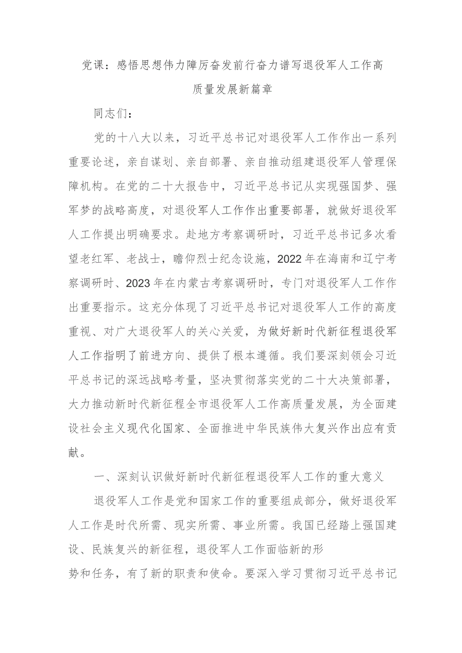 党课：感悟思想伟力踔厉奋发前行奋力谱写退役军人工作高质量发展新篇章.docx_第1页