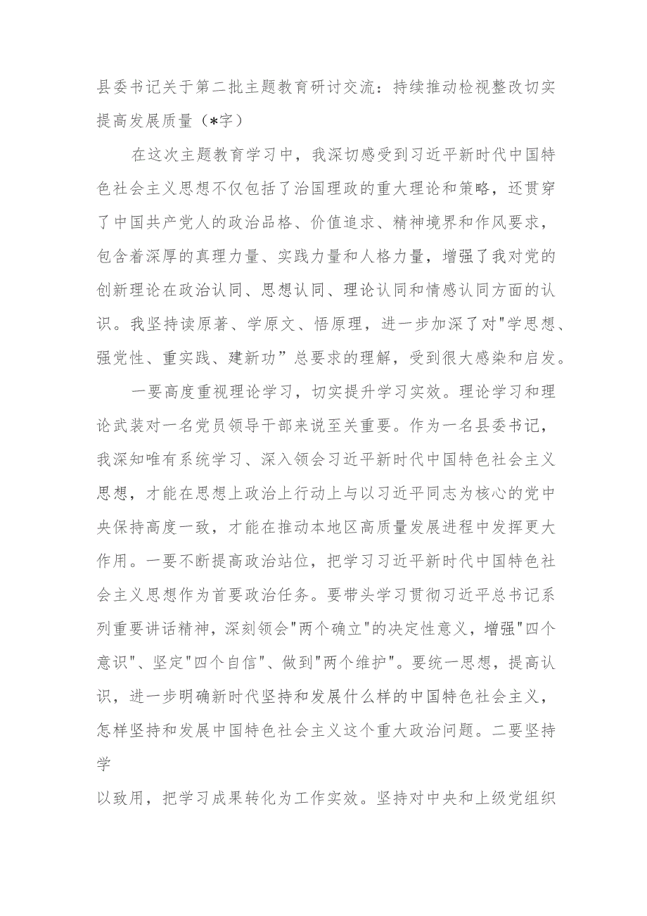 县委书记关于第二批主题教育研讨交流：持续推动检视整改切实提高发展质量.docx_第1页