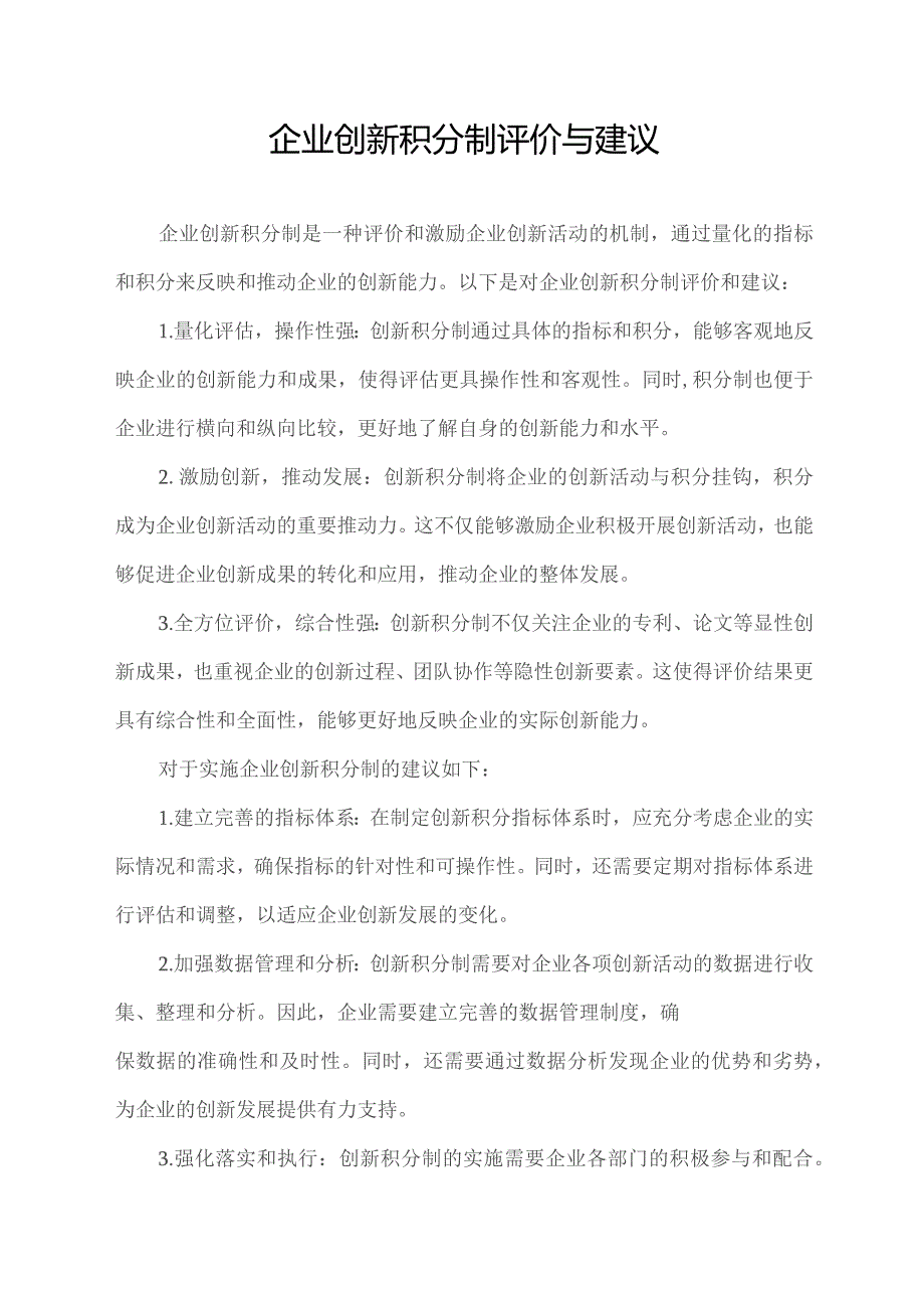 企业创新积分制评价与建议.docx_第1页