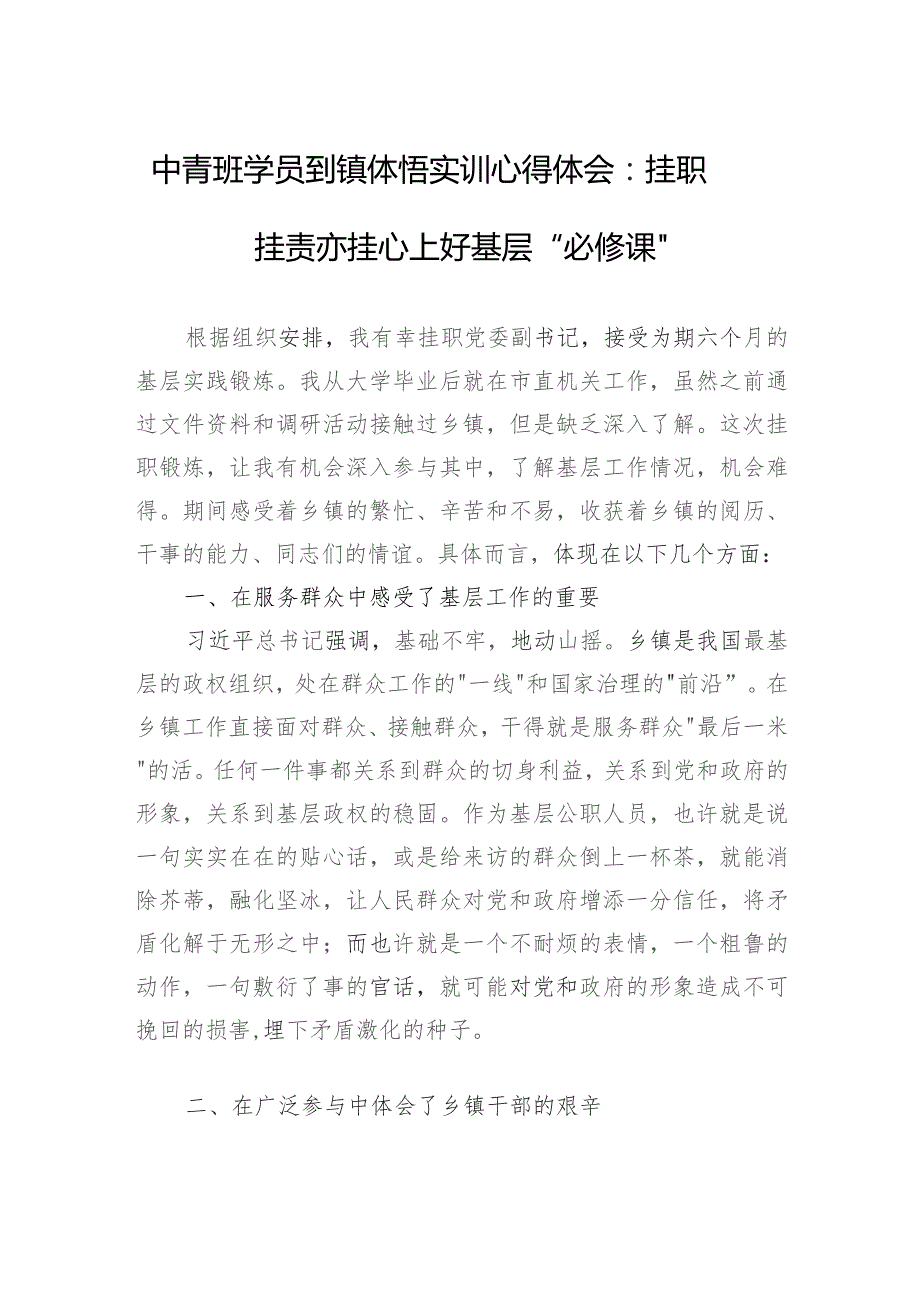 中青班学员到镇体悟实训心得体会：挂职挂责亦挂心+上好基层“必修课”.docx_第1页