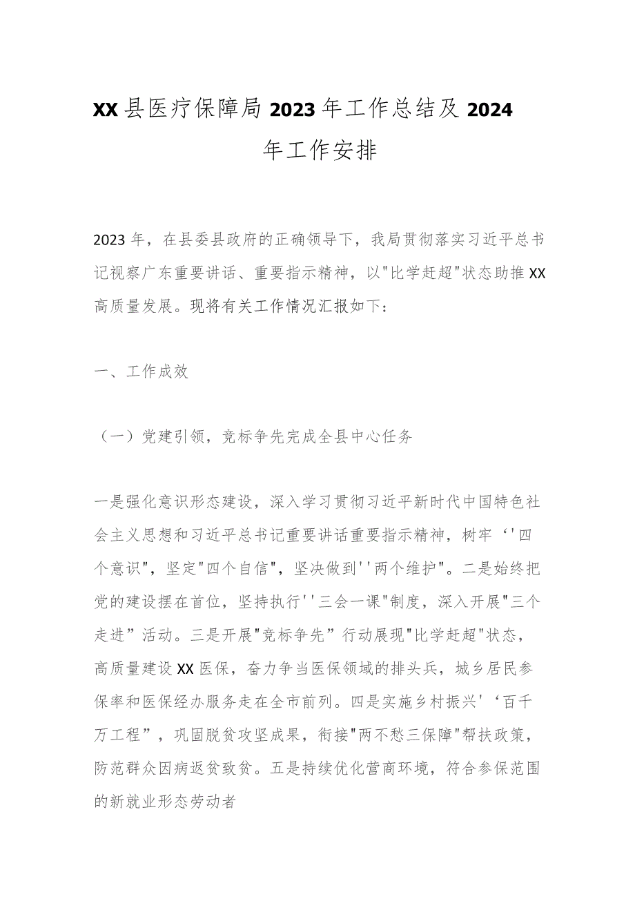 XX县医疗保障局2023年工作总结及2024年工作安排.docx_第1页