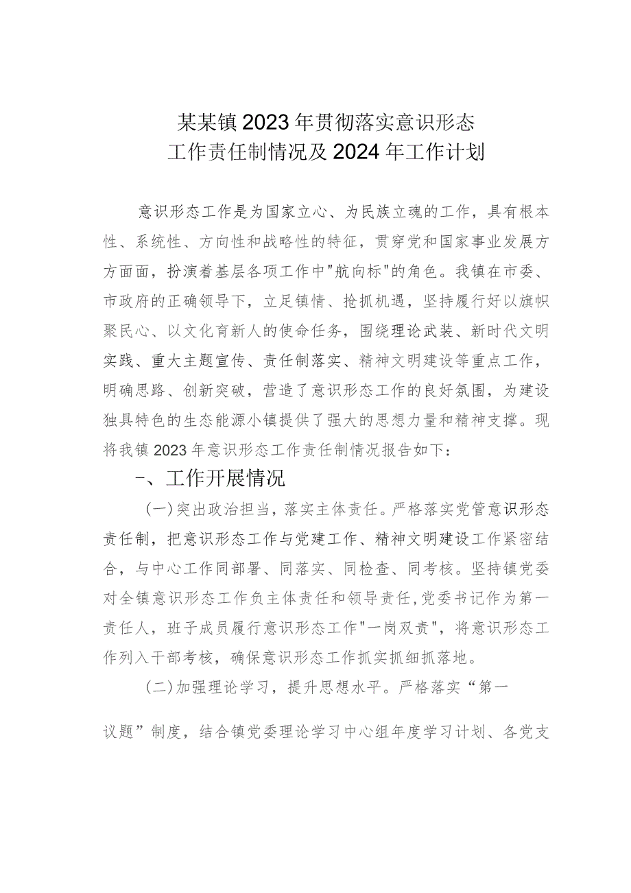 某某镇2023年贯彻落实意识形态工作责任制情况及2024年工作计划.docx_第1页