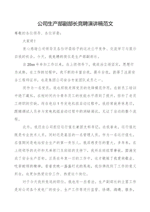 公司生产部副部长竞聘演讲稿竞选竞职企业.docx