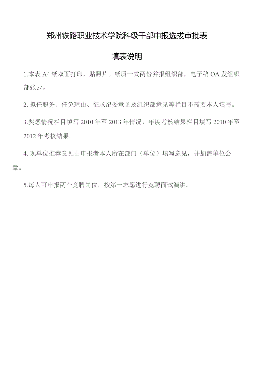 郑州铁路职业技术学院科级干部申报选拔审批表填表说明.docx_第1页